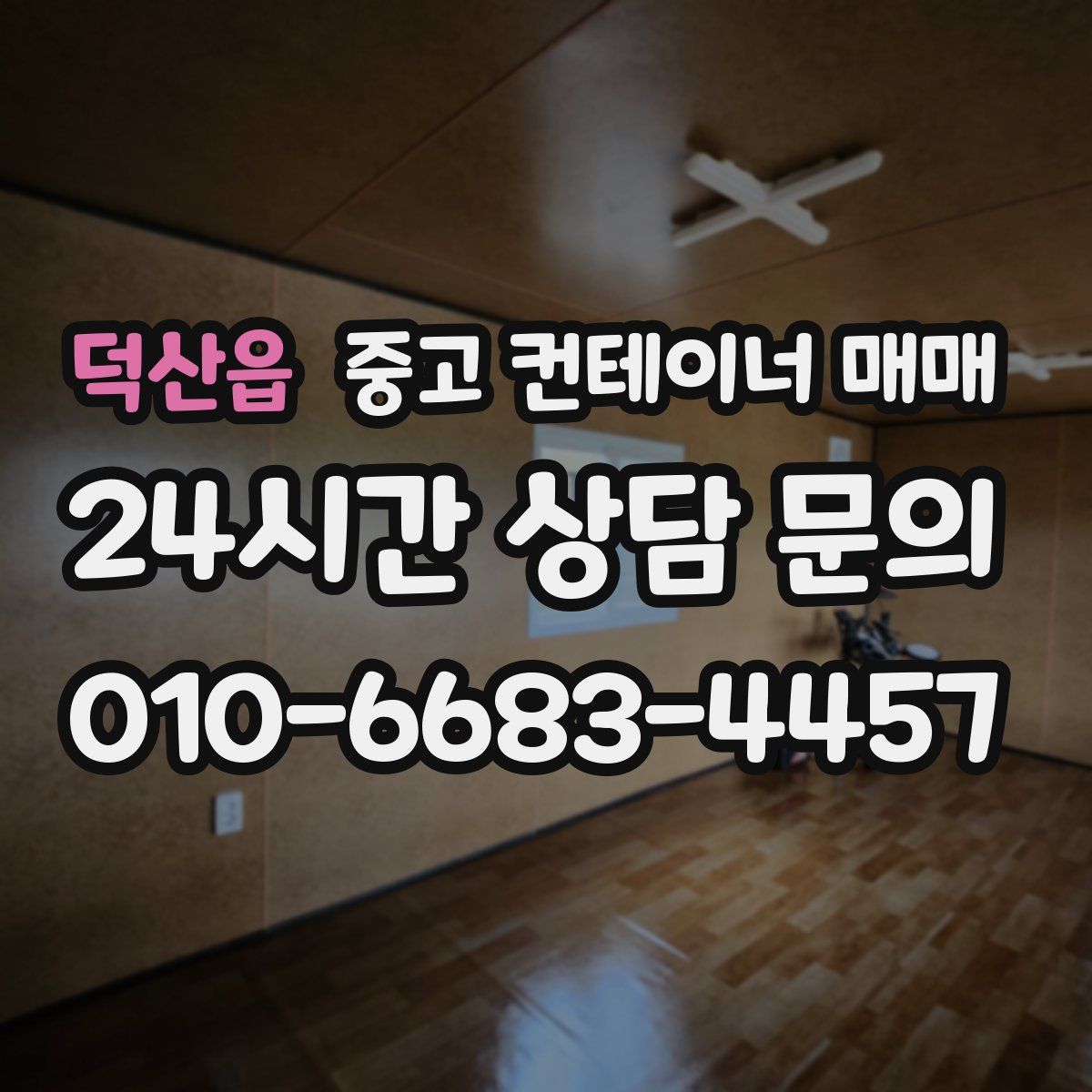덕산읍 중고 컨테이너 매매