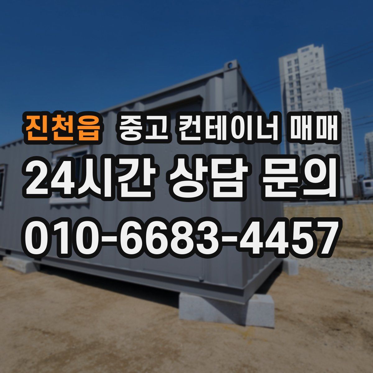 진천읍 중고 컨테이너 매매