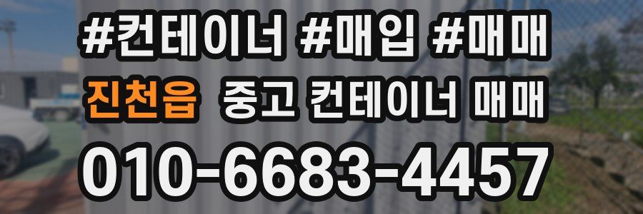 진천읍 중고 컨테이너 매매