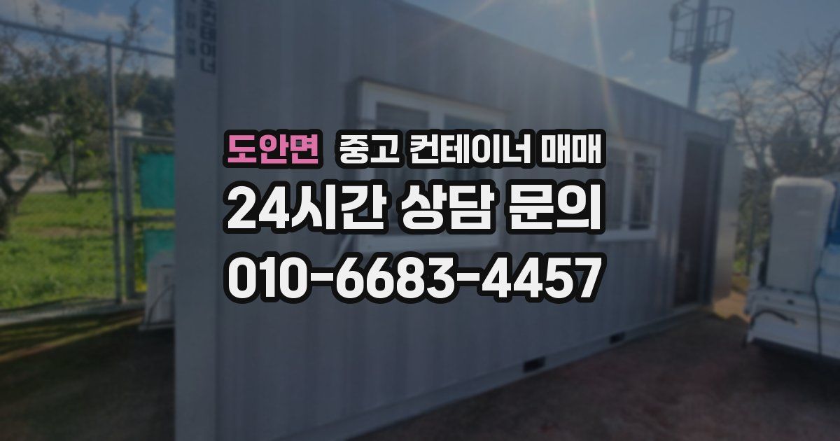 도안면 중고 컨테이너 매매