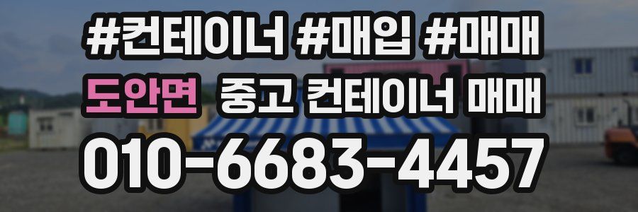 도안면 중고 컨테이너 매매