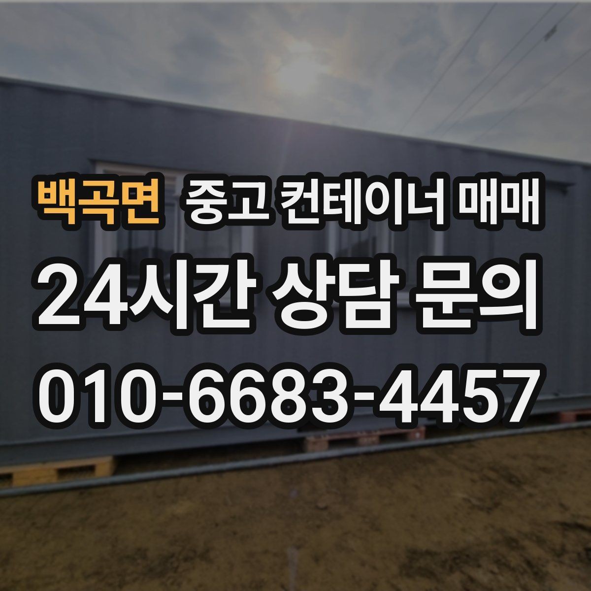 백곡면 중고 컨테이너 매매 신품과 비교해 보는 실제 사용 차이