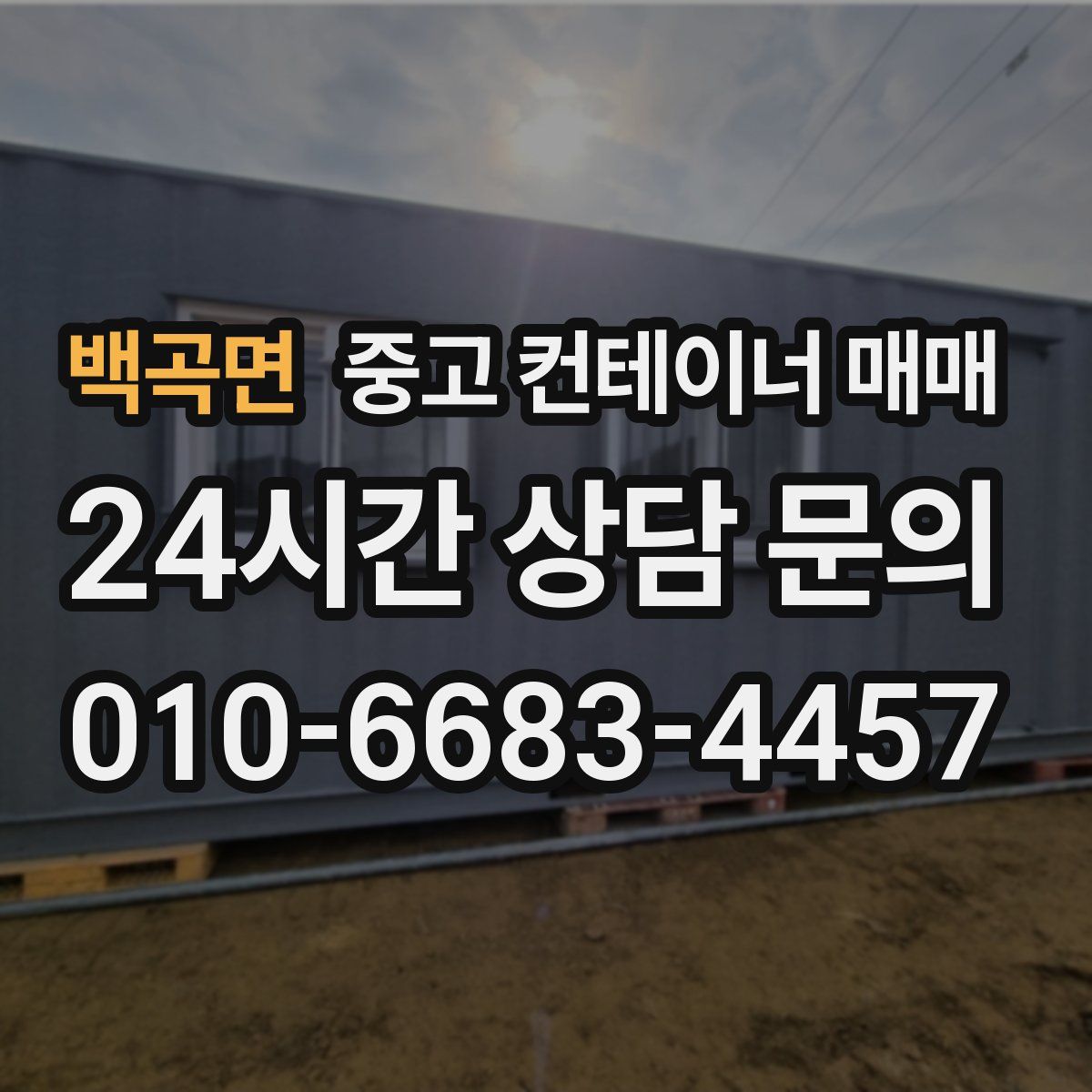 백곡면 중고 컨테이너 매매
