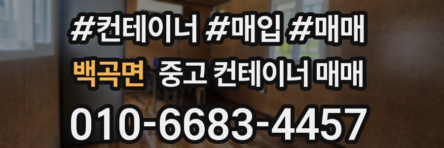 백곡면 중고 컨테이너 매매