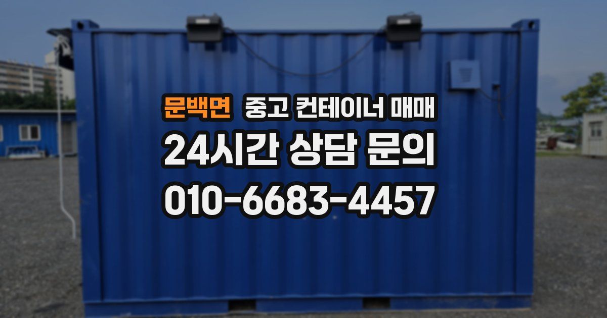 문백면 중고 컨테이너 매매