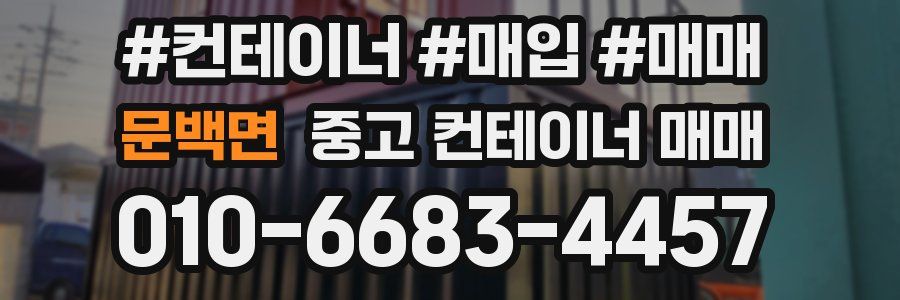 문백면 중고 컨테이너 매매