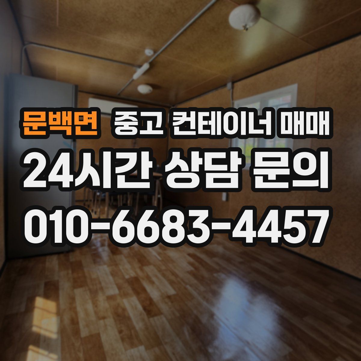 문백면 중고 컨테이너 매매