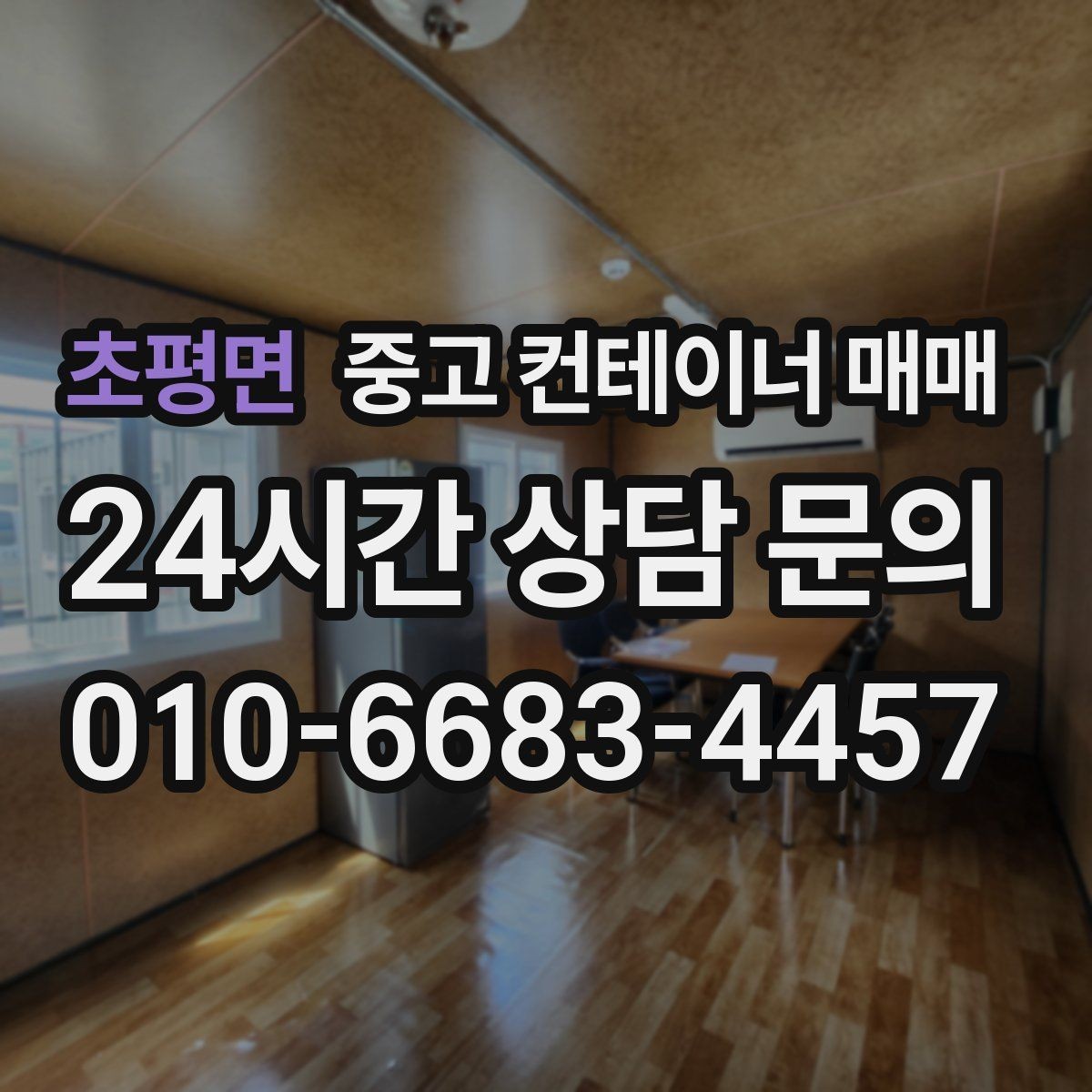 초평면 중고 컨테이너 매매 단기 사용과 장기 사용의 차이