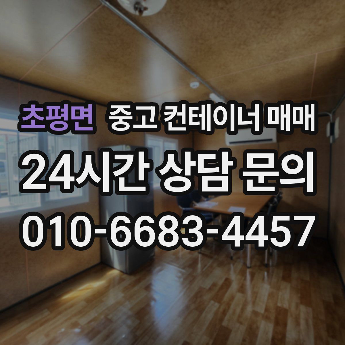 초평면 중고 컨테이너 매매
