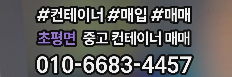 초평면 중고 컨테이너 매매