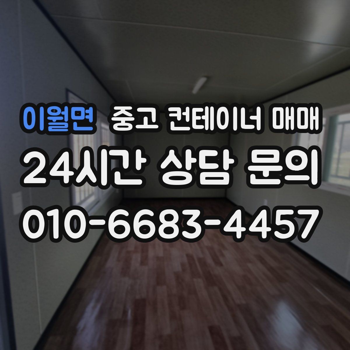 이월면 중고 컨테이너 매매 임시 시설로 쓸 때 유리한 사례와 조건