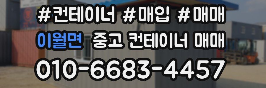 이월면 중고 컨테이너 매매