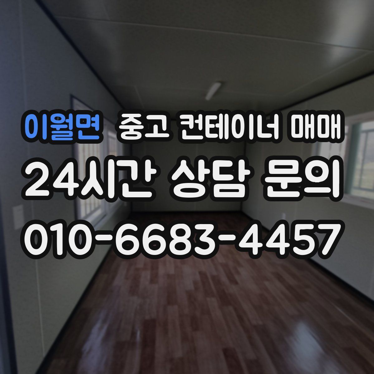 이월면 중고 컨테이너 매매