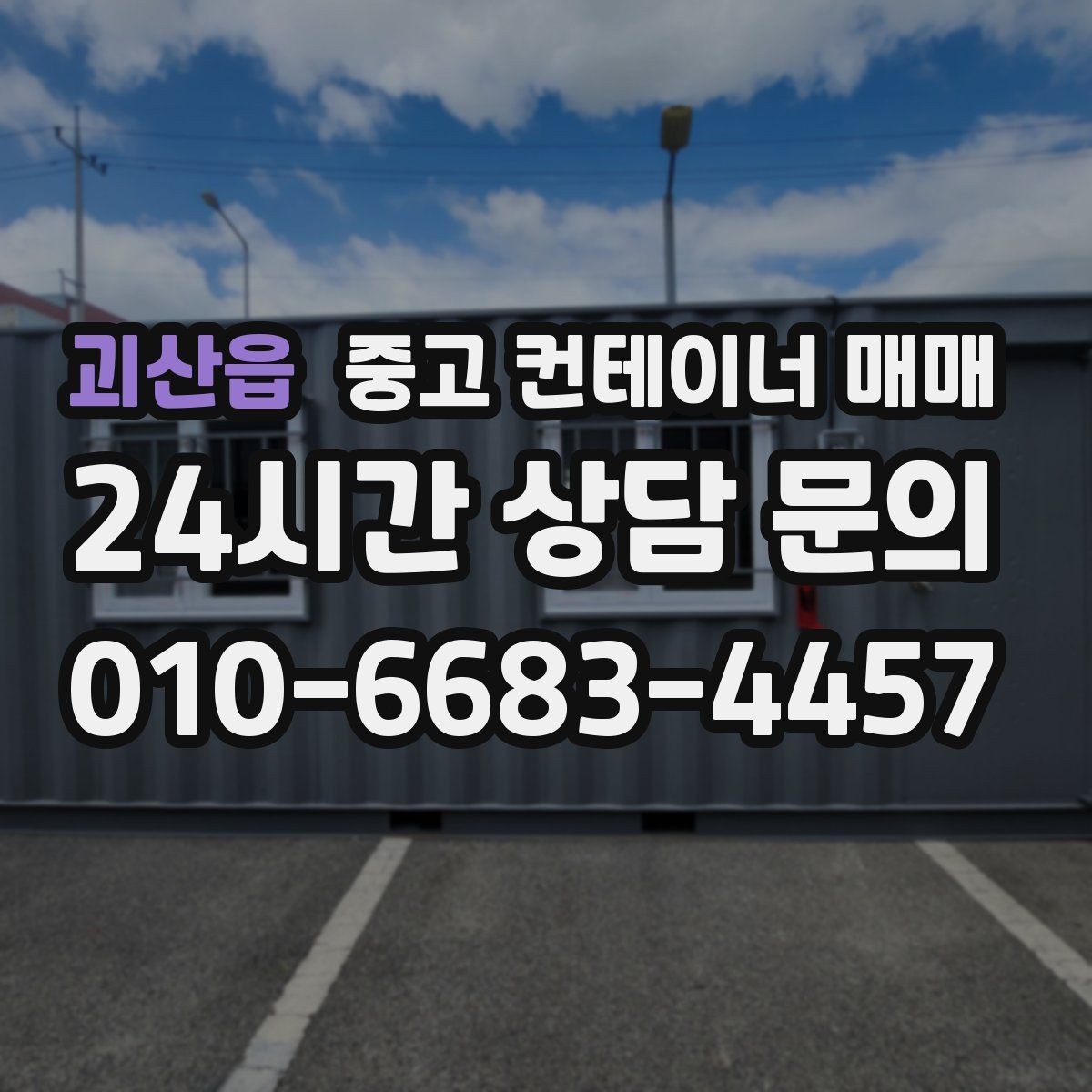 괴산읍 중고 컨테이너 매매 냉장 보관용과 일반 보관용의 차이