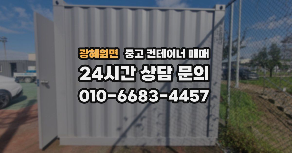 광혜원면 중고 컨테이너 매매
