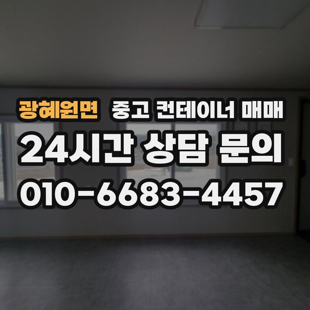 광혜원면 중고 컨테이너 매매