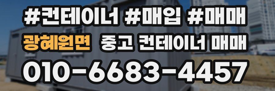 광혜원면 중고 컨테이너 매매