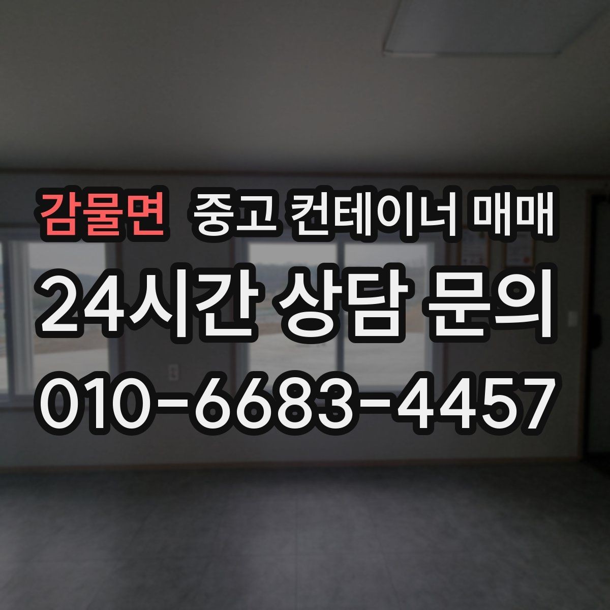 감물면 중고 컨테이너 매매 실내 보관 품목에 맞는 바닥 상태 살피기