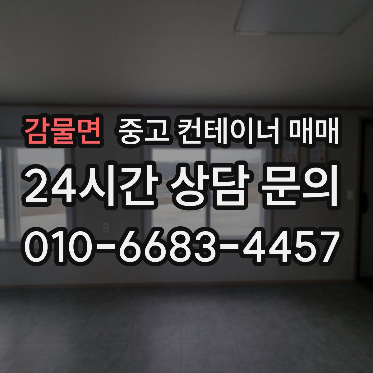 감물면 중고 컨테이너 매매