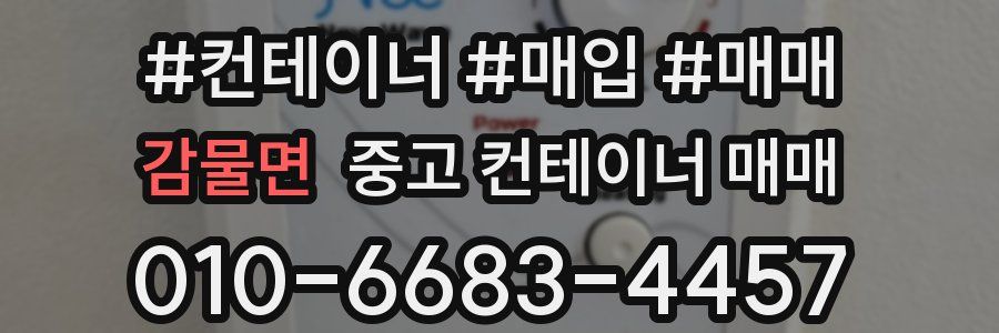 감물면 중고 컨테이너 매매
