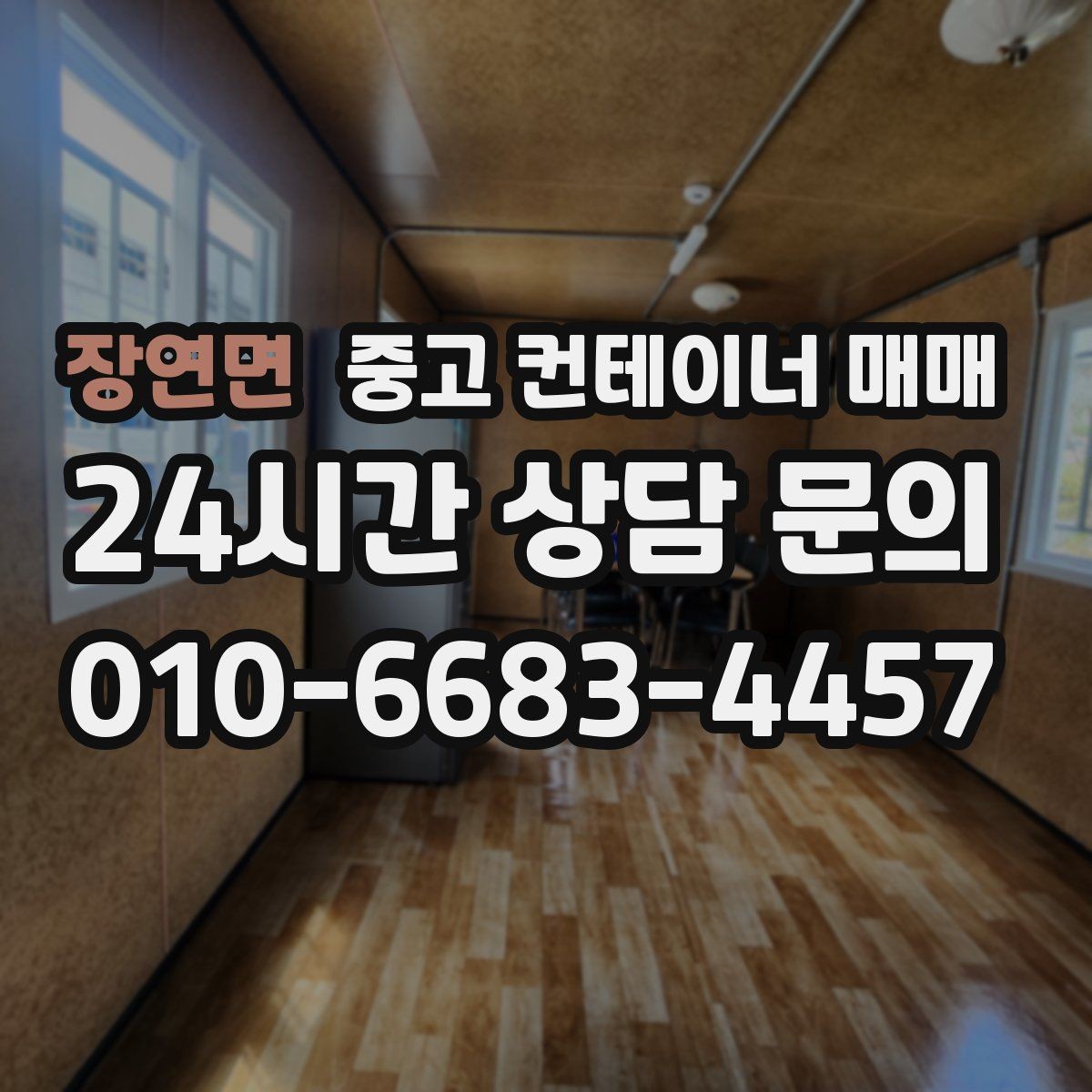 장연면 중고 컨테이너 매매 사무실과 창고 전환 가능성 체크