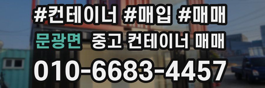 문광면 중고 컨테이너 매매