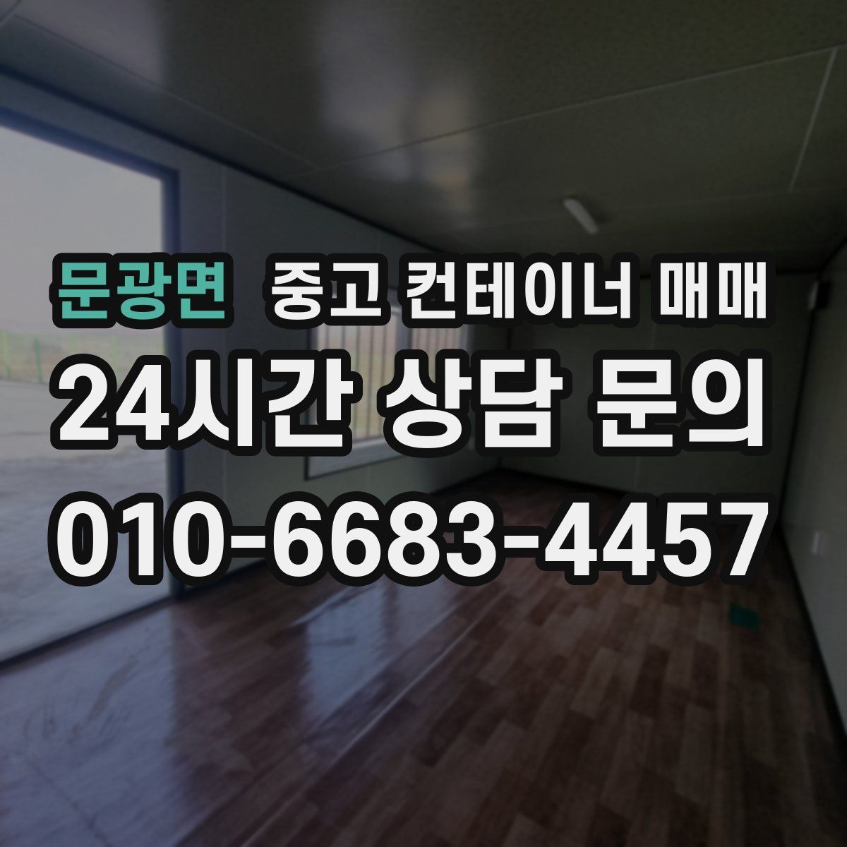 문광면 중고 컨테이너 매매