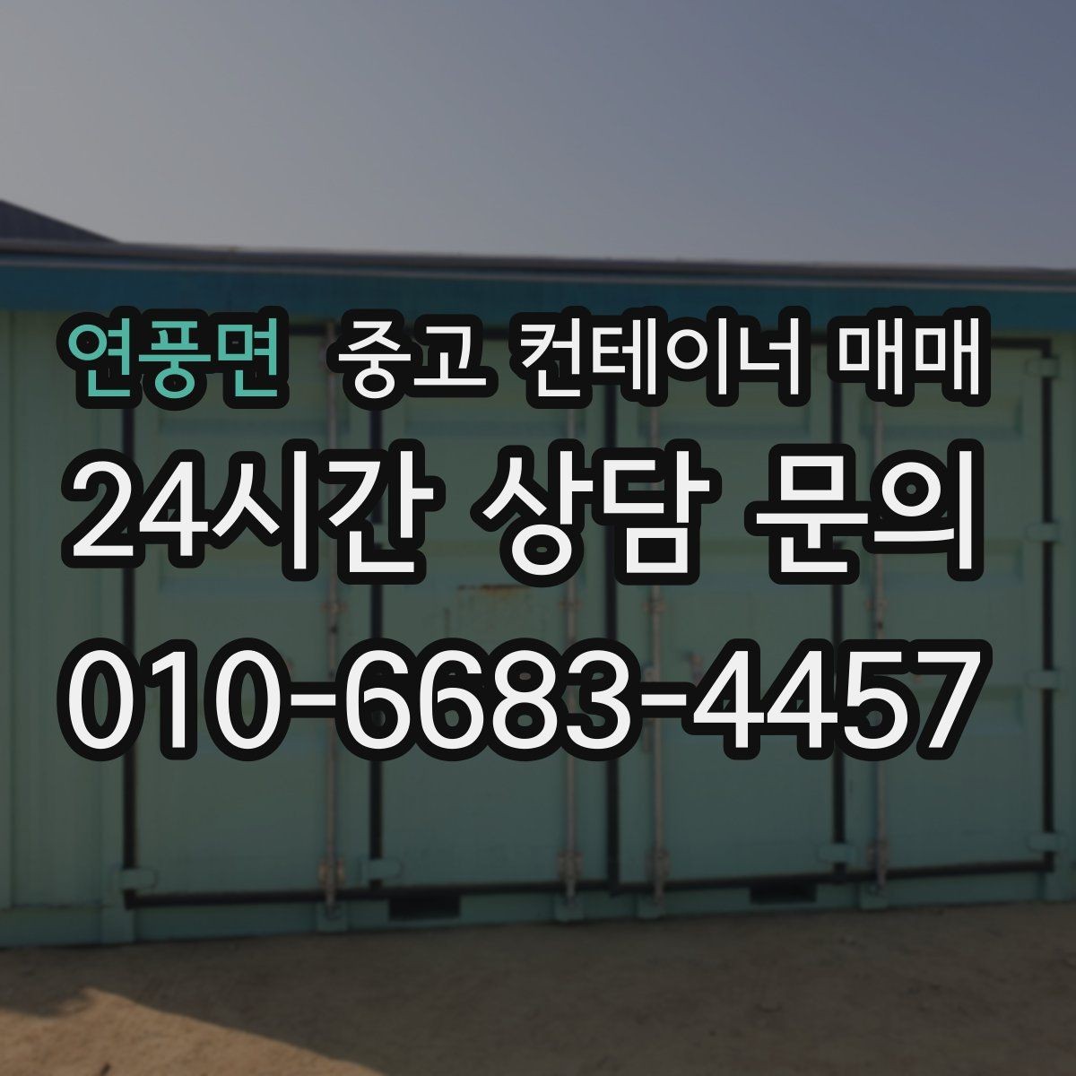 연풍면 중고 컨테이너 매매 이전을 앞두고 점검할 기본 항목