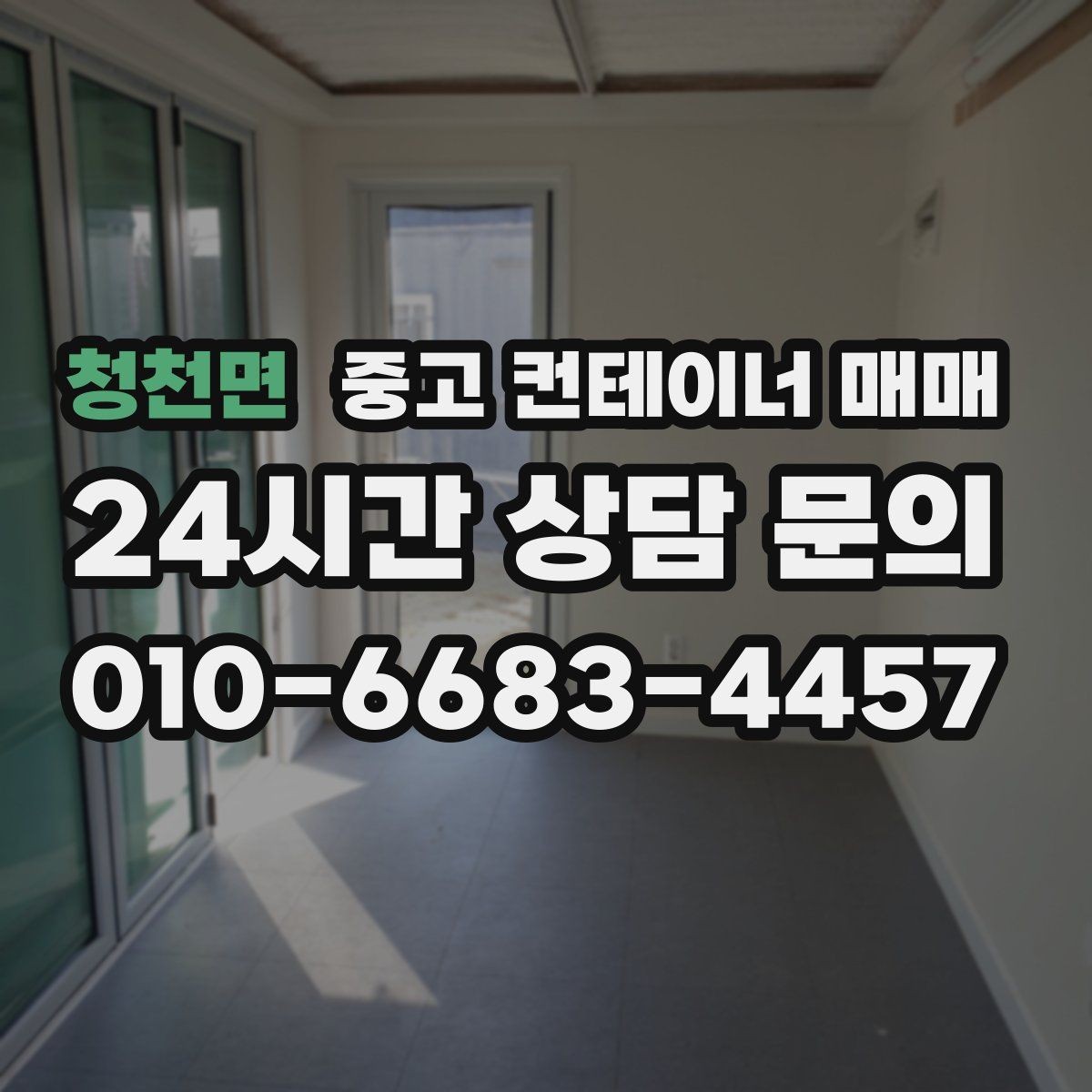 청천면 중고 컨테이너 매매 사용 연한에 따라 달라지는 선택 포인트