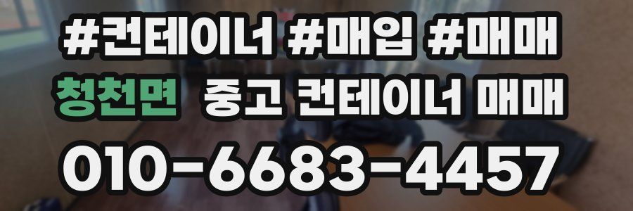 청천면 중고 컨테이너 매매