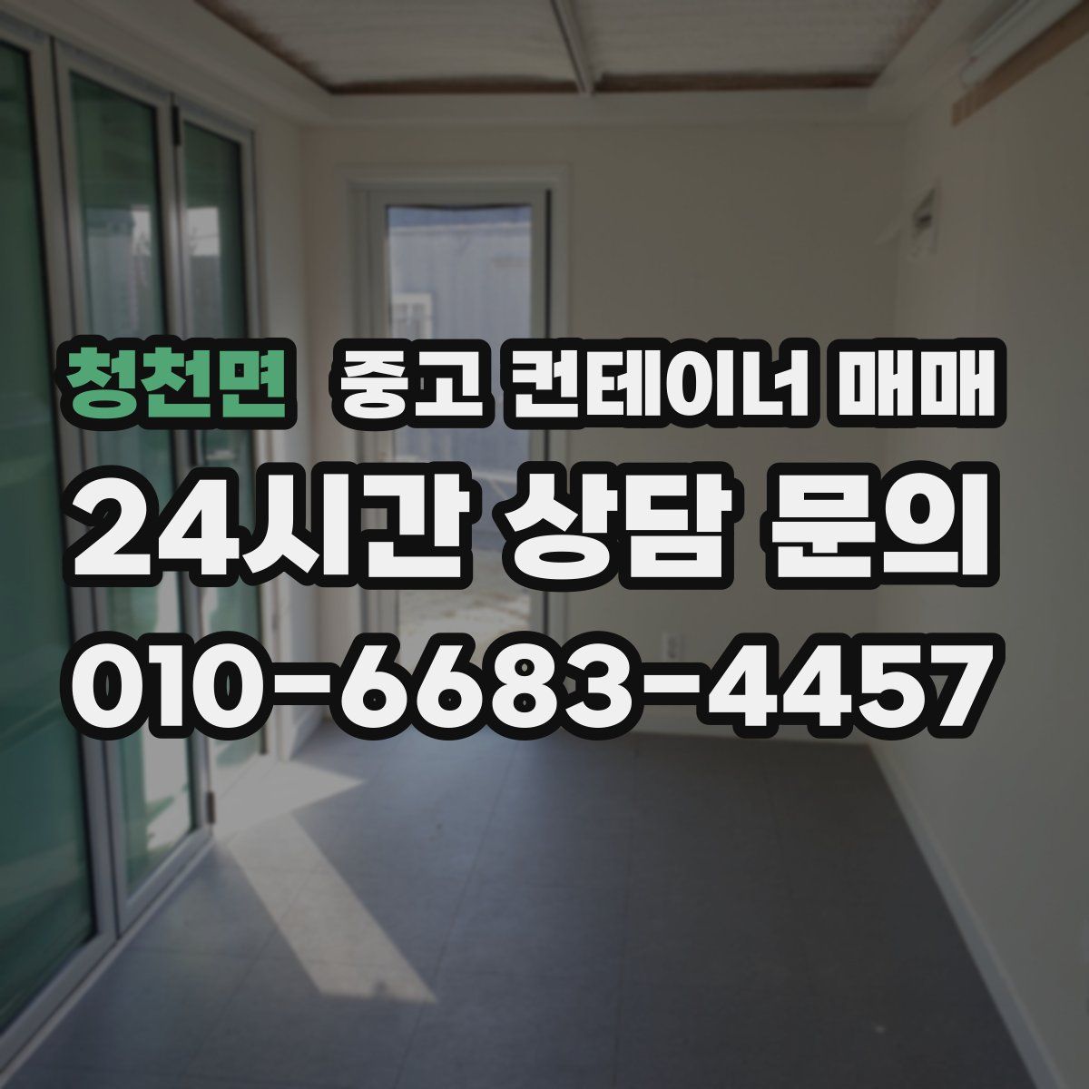 청천면 중고 컨테이너 매매