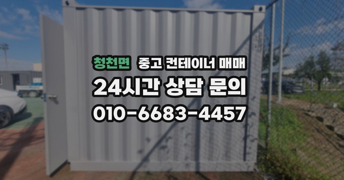 청천면 중고 컨테이너 매매
