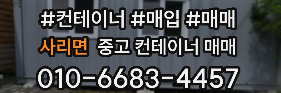 사리면 중고 컨테이너 매매