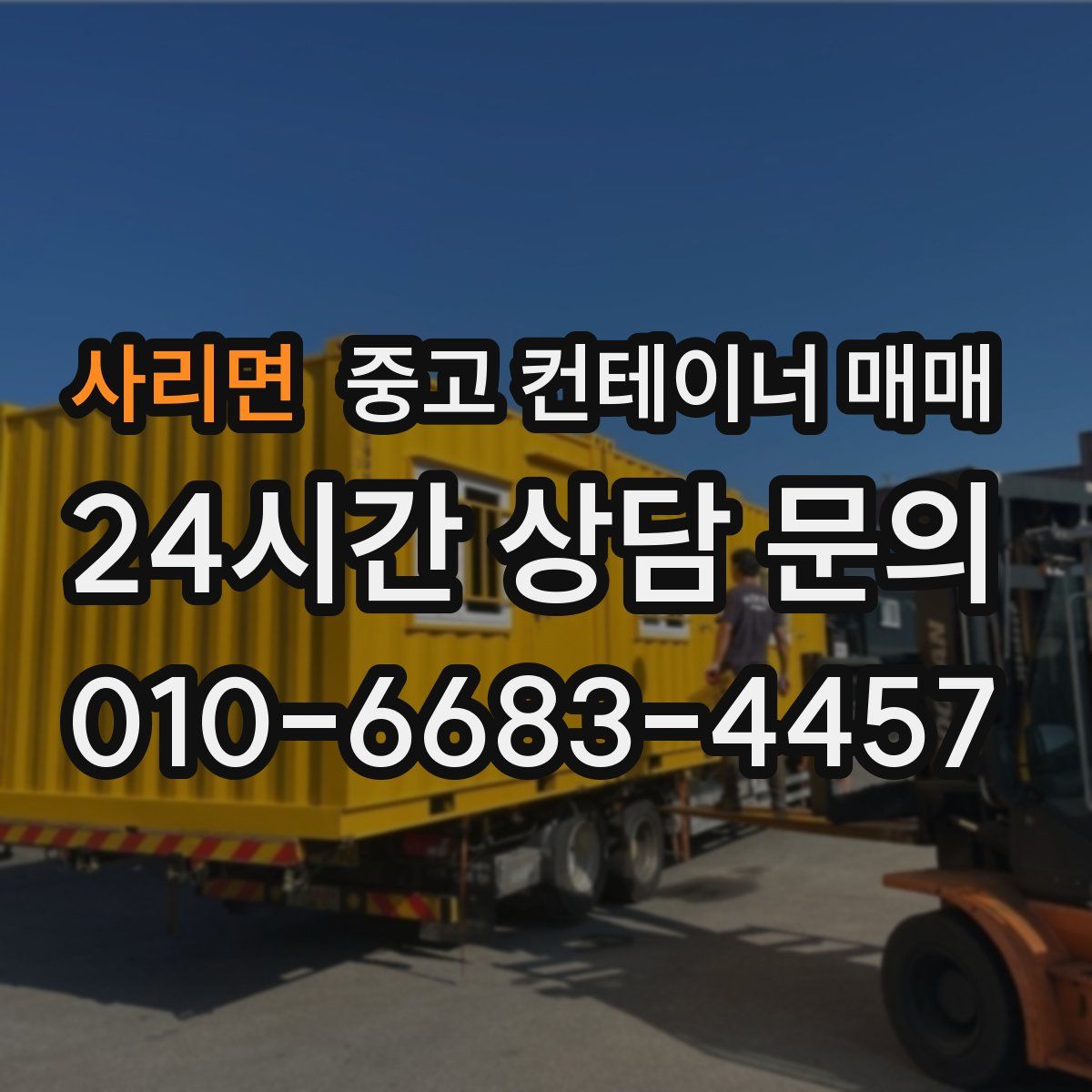 사리면 중고 컨테이너 매매