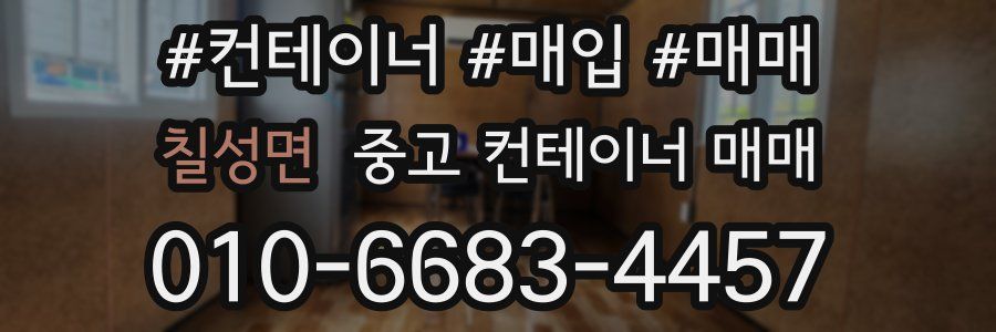 칠성면 중고 컨테이너 매매