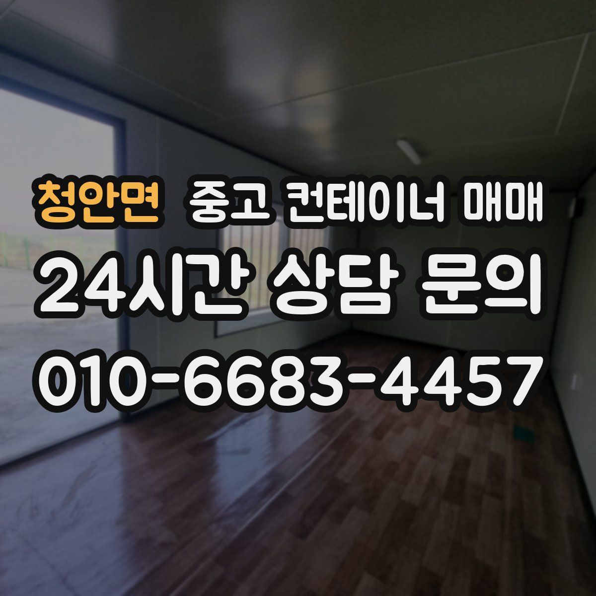 청안면 중고 컨테이너 매매