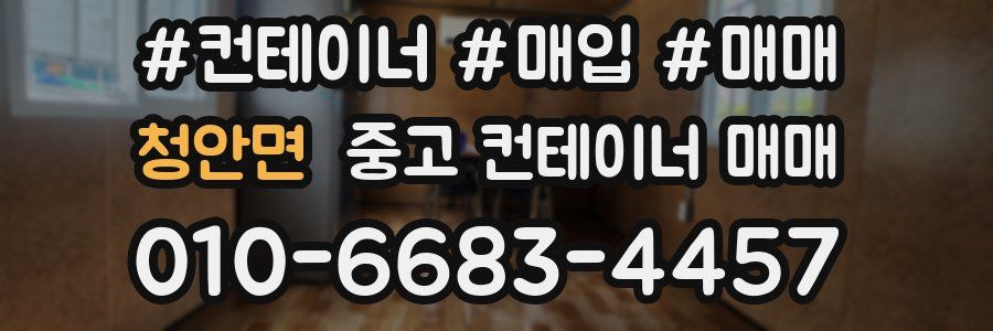 청안면 중고 컨테이너 매매