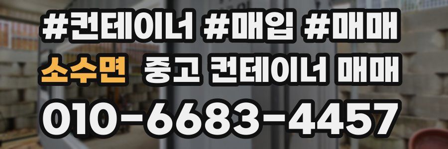소수면 중고 컨테이너 매매