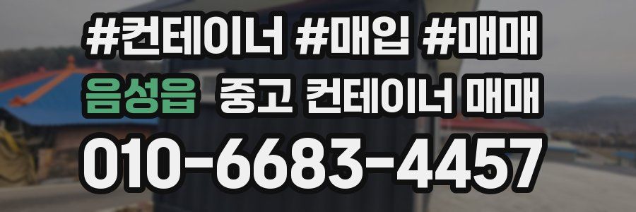 음성읍 중고 컨테이너 매매