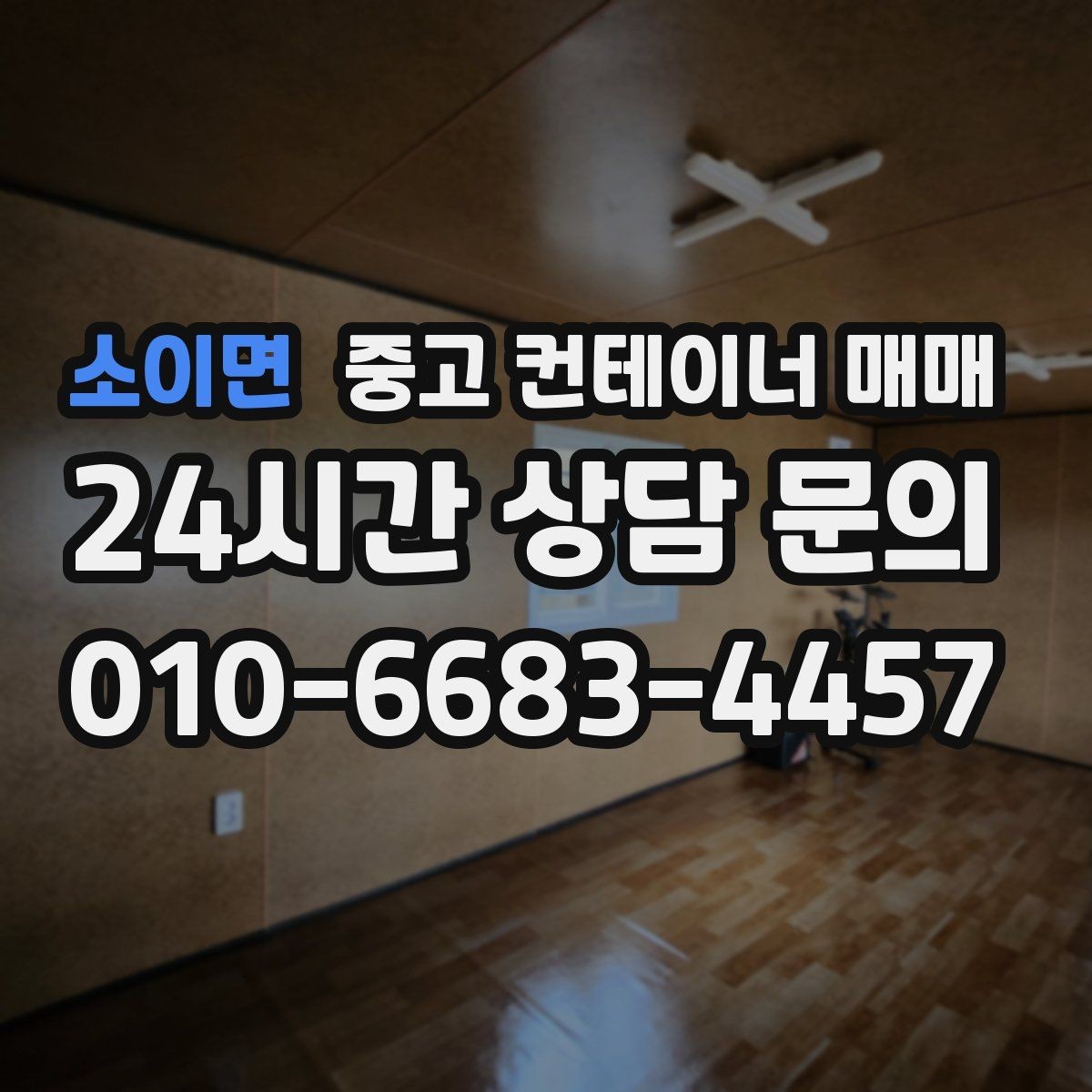 소이면 중고 컨테이너 매매 현장 반입 전 확인할 치수와 구조