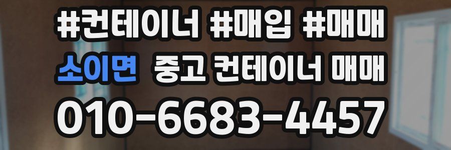 소이면 중고 컨테이너 매매