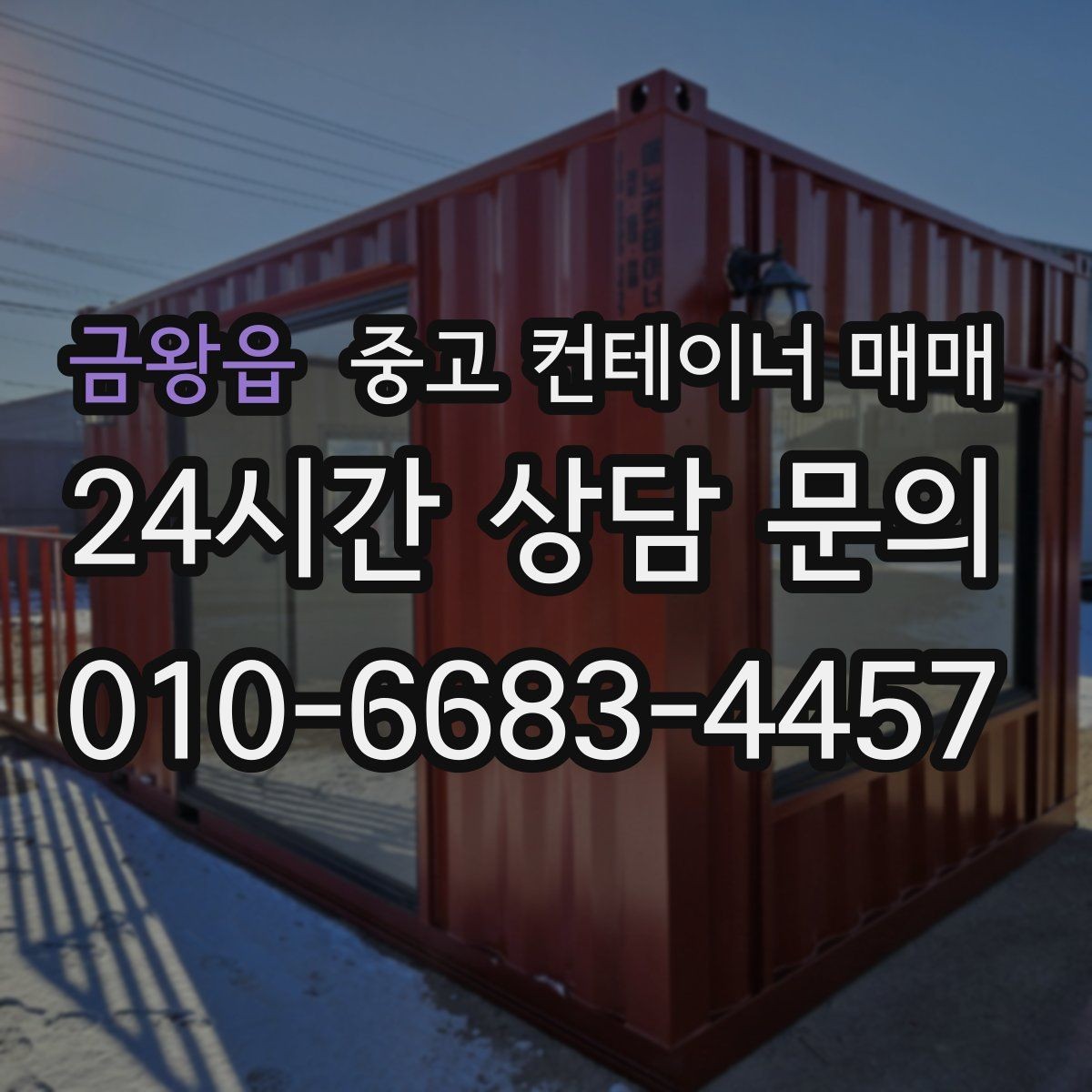 금왕읍 중고 컨테이너 매매 사무실과 창고 전환 가능성 체크
