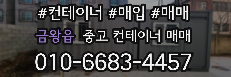 금왕읍 중고 컨테이너 매매