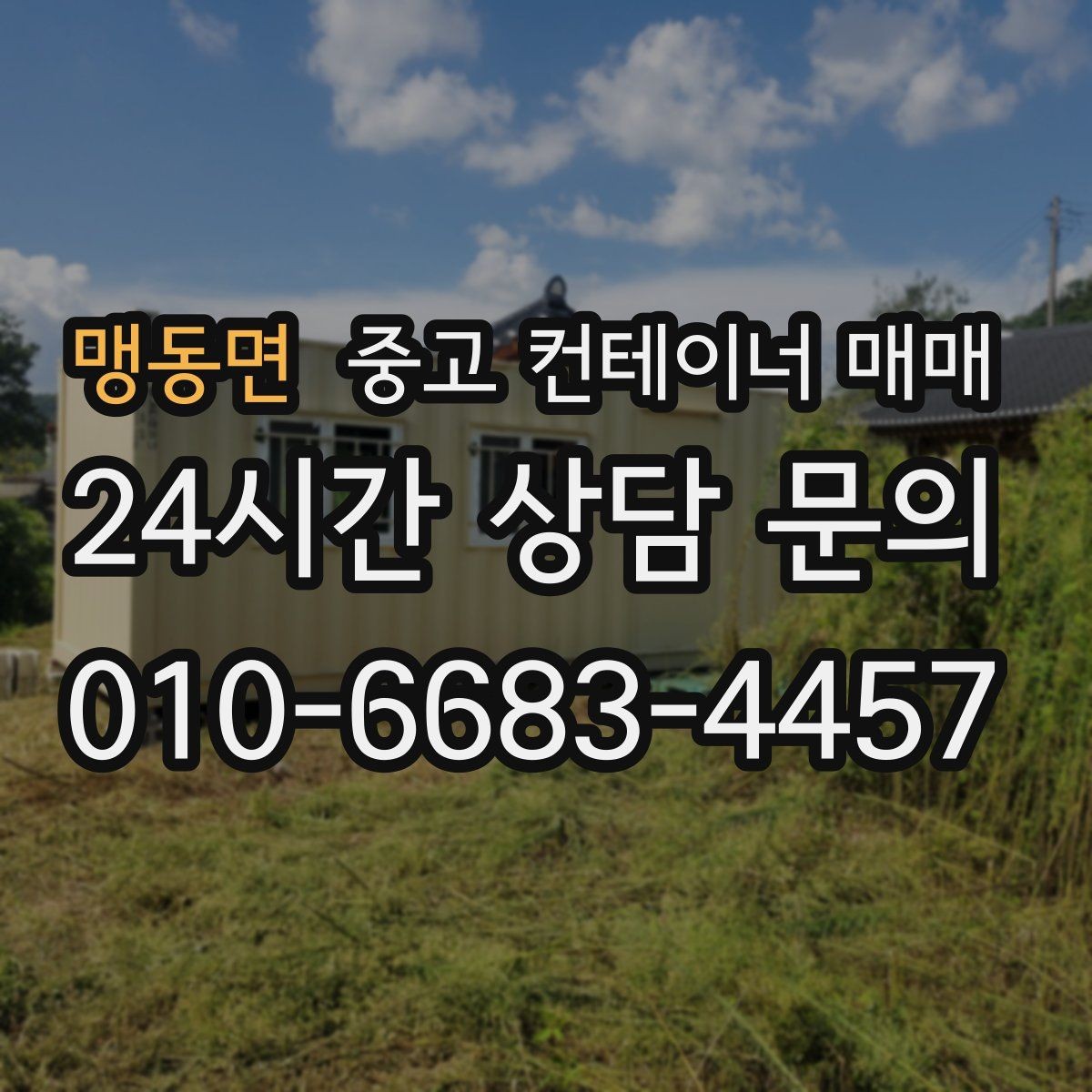 맹동면 중고 컨테이너 매매 농자재 보관에 알맞은 내부 점검 항목