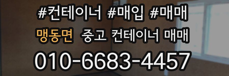 맹동면 중고 컨테이너 매매