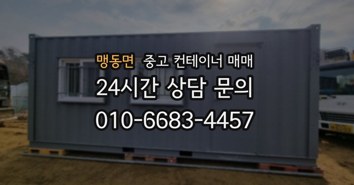 맹동면 중고 컨테이너 매매