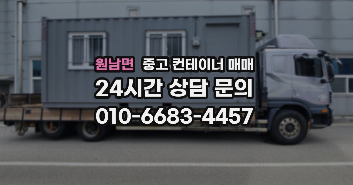 원남면 중고 컨테이너 매매