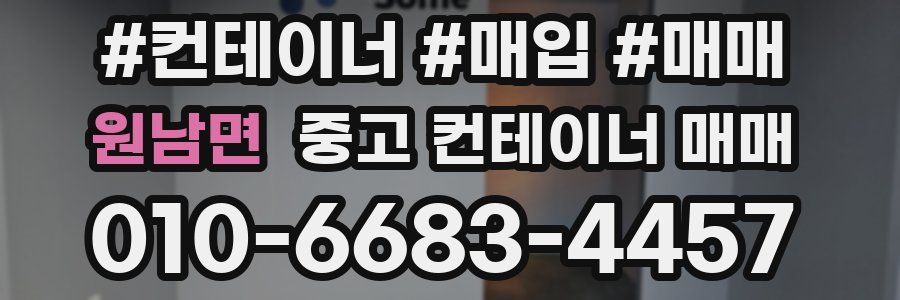원남면 중고 컨테이너 매매
