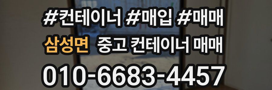 삼성면 중고 컨테이너 매매