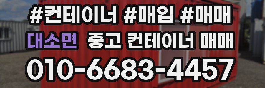 대소면 중고 컨테이너 매매